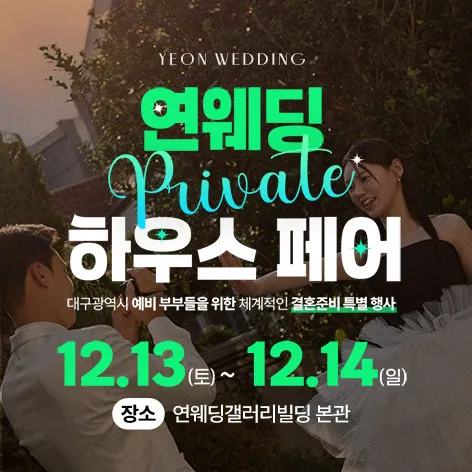 대구 연웨딩갤러리 웨딩박람회